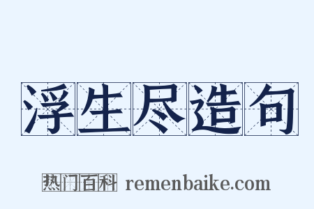 浮生尽造句是什么意思的图片